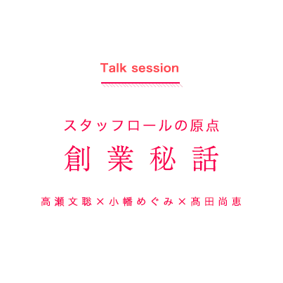 スタッフロールの目指すもの 私たちの想い