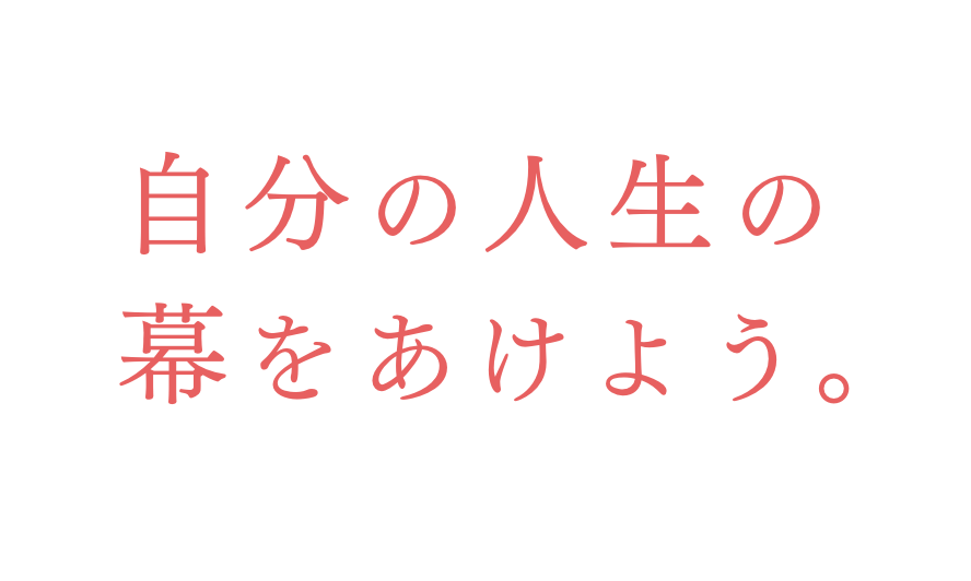 自分の人生の幕をあけよう